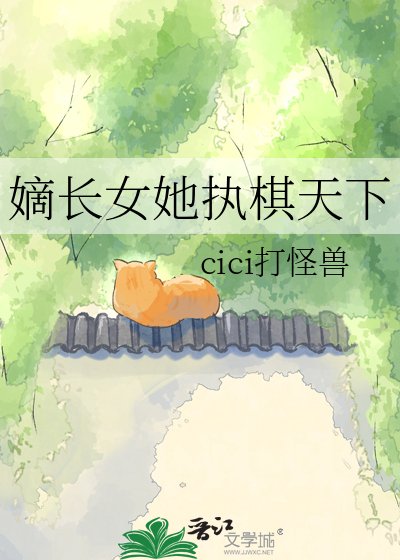 《嫡长女她执棋天下》