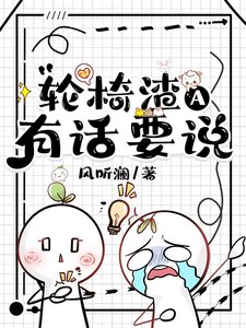 《轮椅渣A有话要说》