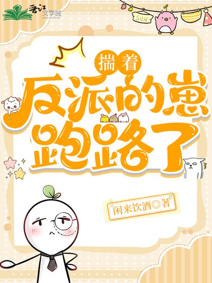 《揣着反派的崽跑路》