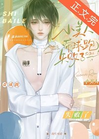 《小美人带留跑失败了》