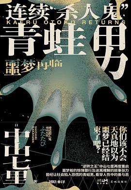 连续“杀人鬼”青蛙男：噩梦再临（出书版）