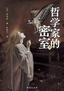 《哲学家的密室(出书版)》