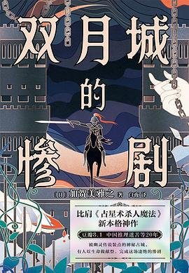 《双月城的惨剧(出书版)》