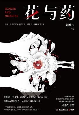 花与药（出书版）