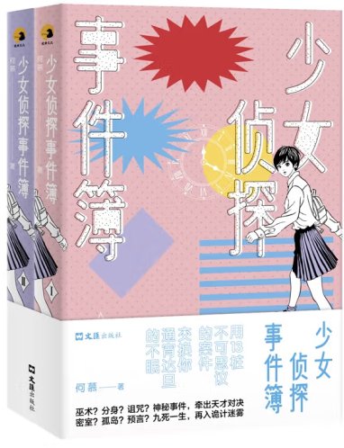少女侦探事件簿（出书版）