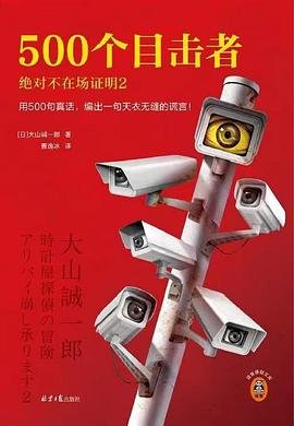 《500个目击者 : 绝对不在场证明2(出书版)》