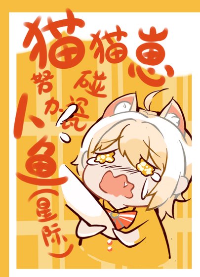 《猫猫崽努力碰瓷人鱼》