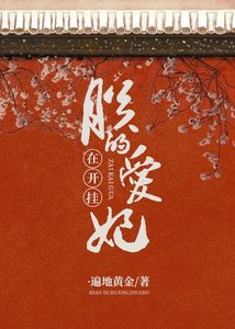 《朕的爱妃在开挂》