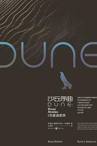 《沙丘序曲:厄崔迪家族(出书版)》