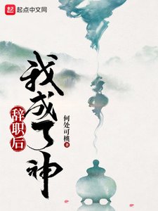 《辞职后我成了神》
