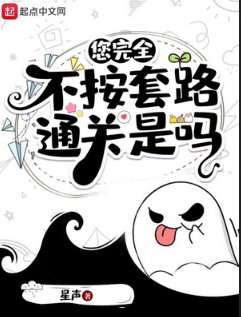 《您完全不按陶路通关是吗》