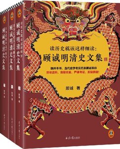 《读历史就该这样细读:顾诚明清史文集(出书版)》