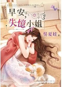 《早安,失忆小 姐(出版书)》