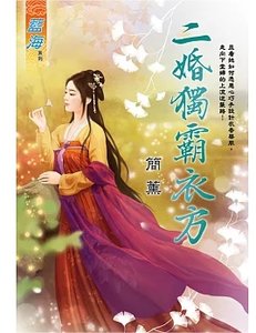 《二婚独霸衣方(出版书)》