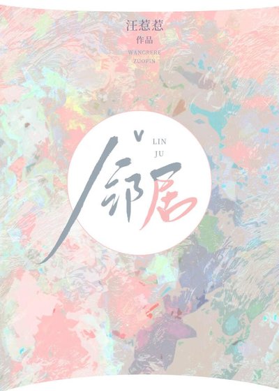 高岭之花邻居爱上我