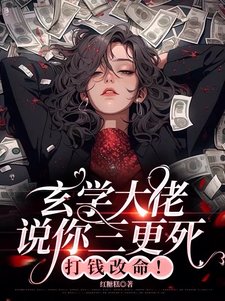 《玄学大佬说你三更死,打钱改命!》