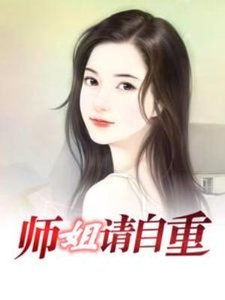 《师姐,请自重》