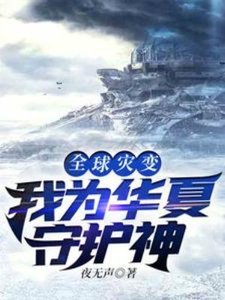 《全球灾变:我为华夏守护神》