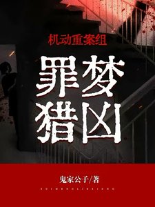 《机动重案组:罪梦猎凶》