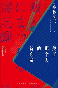 《关于那个人的备忘录(出书版)》