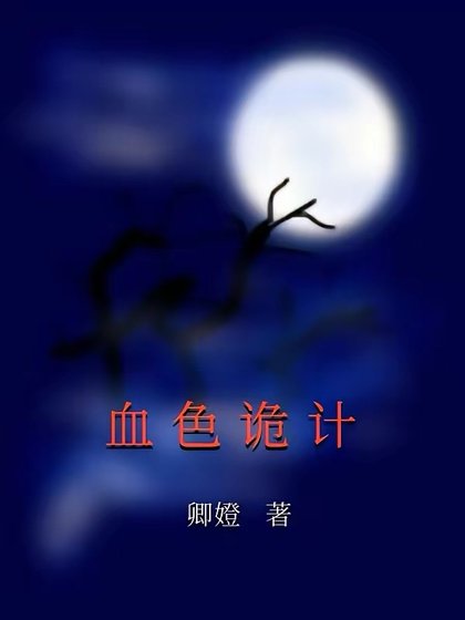 血色诡计