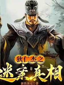 《狄仁杰之谜案真相》