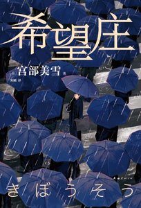 《希望庄(出版书)》