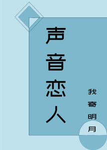 《声音恋人》