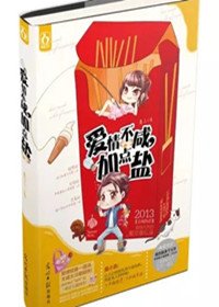 《爱情不咸,加点盐》