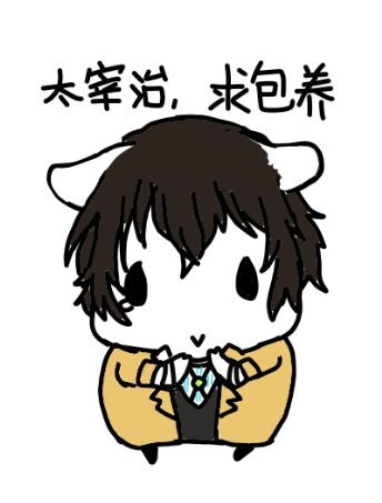 [文豪野犬]失格人类
