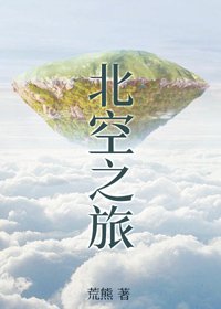 北空之旅