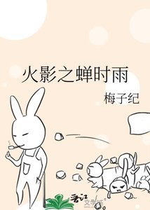 《火影之蝉时雨》