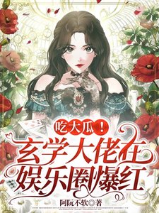 《吃大瓜!玄学大佬在娱乐圈爆红》