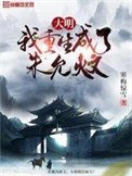 《大明:我重生成了朱允炆》