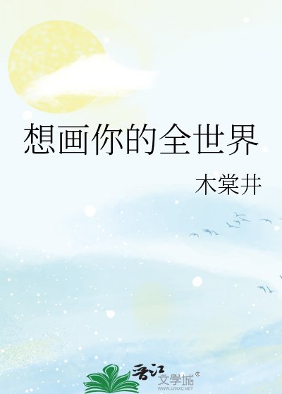 想画你的全世界