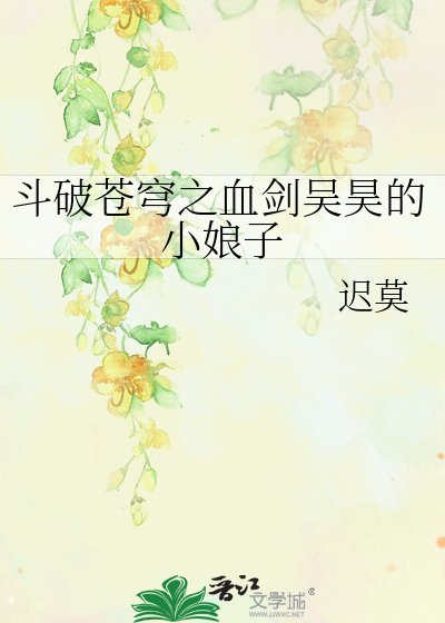 斗破苍穹之血剑吴昊的小娘子