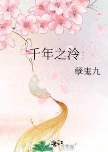 《千年之泠》