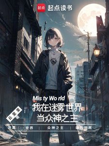 《我在迷雾世界当众神之主》