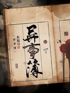 《异事簿》