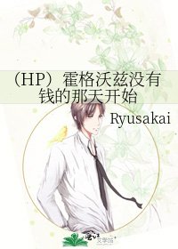 《(HP)霍格沃兹没有钱的那天开始》