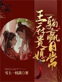 《王府贵媳躺赢日常》