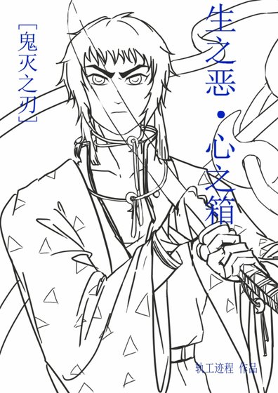 ［鬼灭之刃］生之恶·心之箱