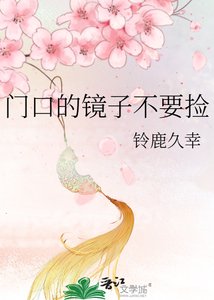 《门口的镜子不要捡》