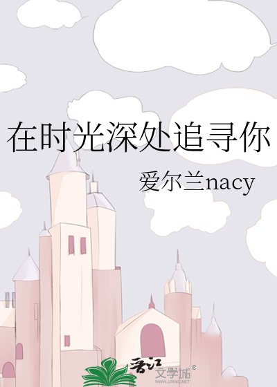 《在时光深处追寻你》