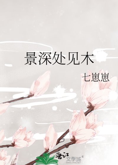 《景深处见木》