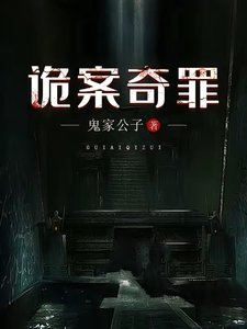 《诡案奇罪》