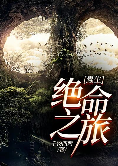 《蟲生:绝命之旅》