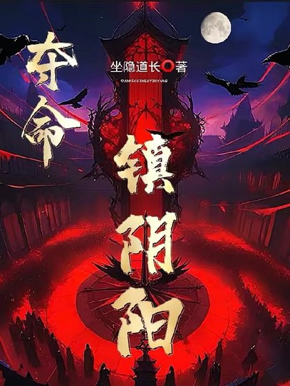 夺命镇阴阳