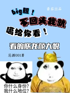 《big胆!不回头我就噶给你看!》