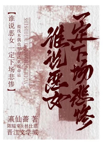 《谁说恶女一定下场悲惨》